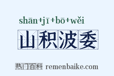 山积波委是什么意思的图片
